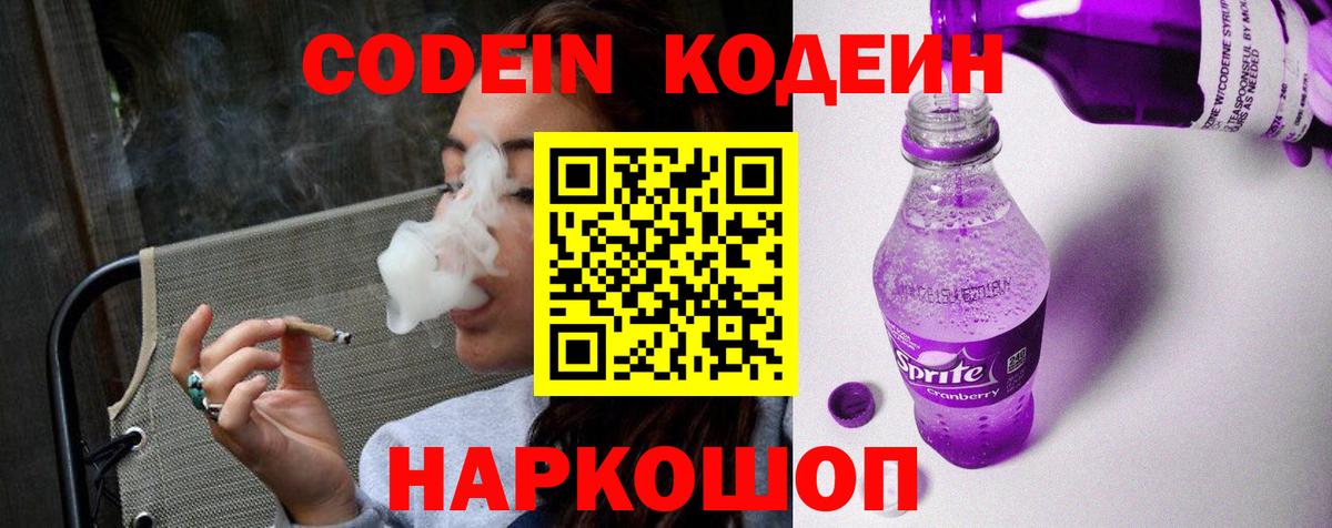 Гусев  Codein напиток Lean (лин)  Вход с VPN 