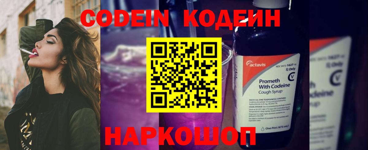 Codein напиток Lean (лин) Гусев